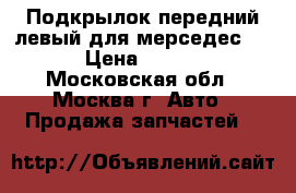 Подкрылок передний левый для мерседес 208 › Цена ­ 2 800 - Московская обл., Москва г. Авто » Продажа запчастей   